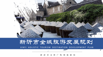 新名片!新沂市成功創(chuàng)成省級(jí)全域旅游示范區(qū)