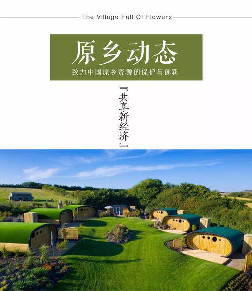 原鄉(xiāng)動態(tài) 鄉(xiāng)村旅游開發(fā)模式 共享農(nóng)莊 來襲