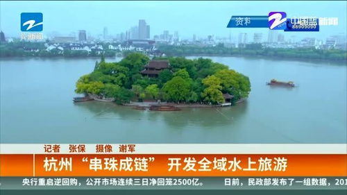 杭州 串珠成鏈 ,開發(fā)全域水上旅游